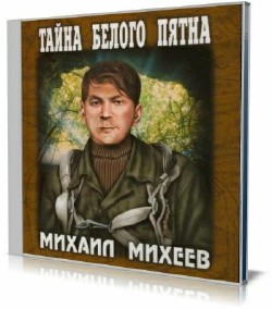 Михаил Михеев - Тайна белого пятна (Аудиокнига)