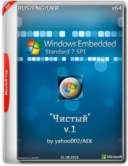 Windows Embedded Standard 7 SP1 x64 'Чистый' v.1 (MULTi/RUS/2016)