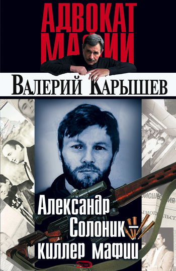 Валерий Карышев  - Александр Солоник: киллер мафии (Аудиокнига)     