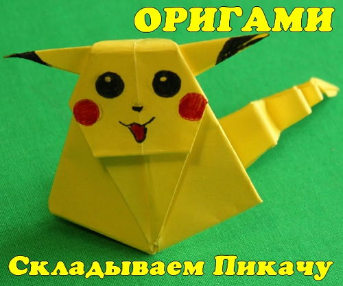  Оригами - Складываем Пикачу (2016) 