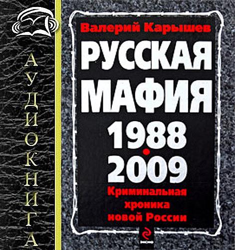 Валерий Карышев  - Русская мафия 1988-2007  (Аудиокнига)     