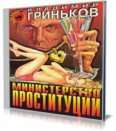 Владимир Гриньков - Министерство проституции (Аудиокнига)