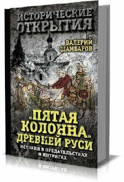 Валерий Шамбаров - «Пятая колонна» Древней Руси. История в предательствах и интригах 