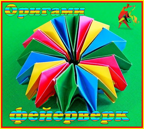  Оригами фейерверк (2016) 