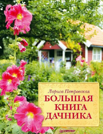 Петровская Л. - Большая книга дачника (2012) rtf, fb2