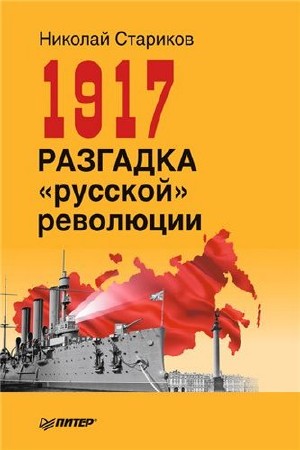 Стариков Николай - 1917. Разгадка «русской» революции (Аудиокнига)