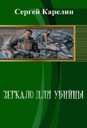 Сергей Карелин - Зеркало для убийцы