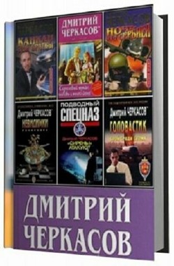 Черкасов Дмитрий - Сборник (37 книг)