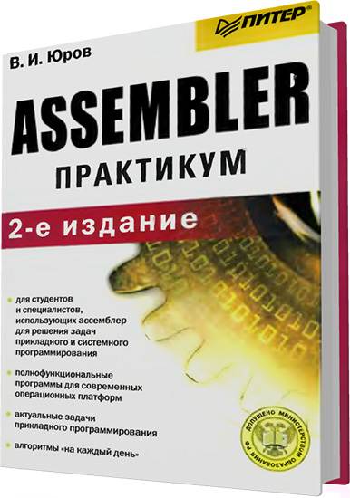 Юров В.И. - Assembler. Практикум. 2-е издание (+файлы)
