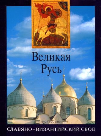Великая Русь: История и художественная культура X–XVII веков