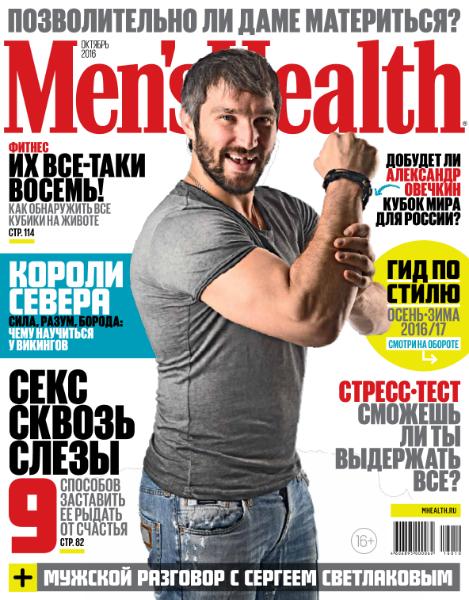 Men's Health №10 (октябрь 2016) Россия