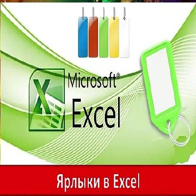 Ярлыки в Excel (2016) WEBRip