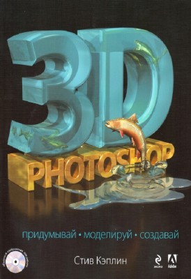   - 3D Photoshop (+CD)