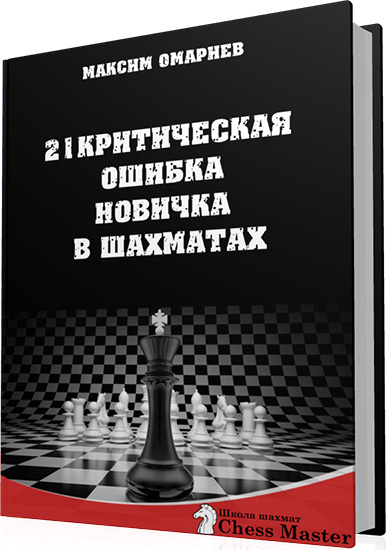 Омариев М. - 21 критическая ошибка новичка в шахматах