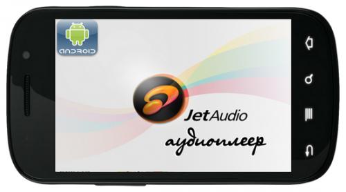 jetAudio Music Player Plus v7.3.2 (Android 2.3.3+)