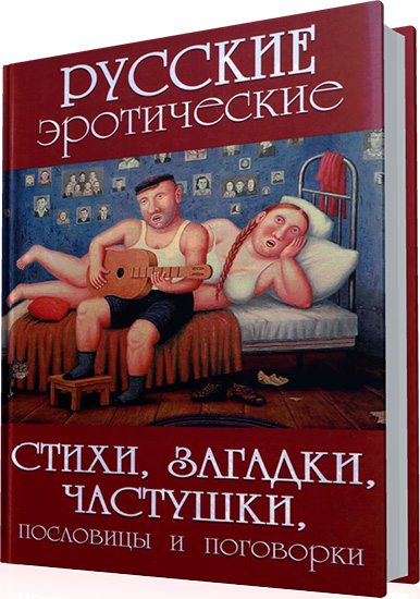 Коллектив - Русские эротические стихи, загадки, частушки, пословицы и поговорки