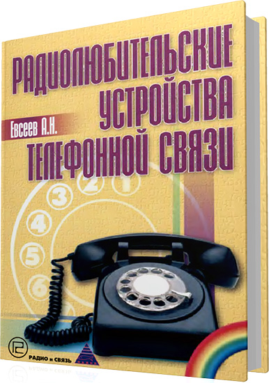 Евсеев A.Н. - Радиолюбительские устройства телефонной связи