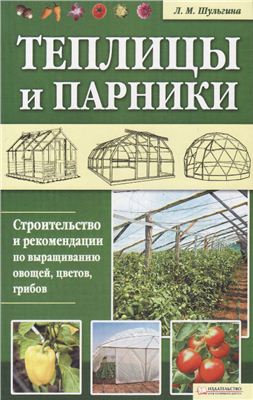 Шульгина Л.М. - Теплицы и парники (2012) pdf