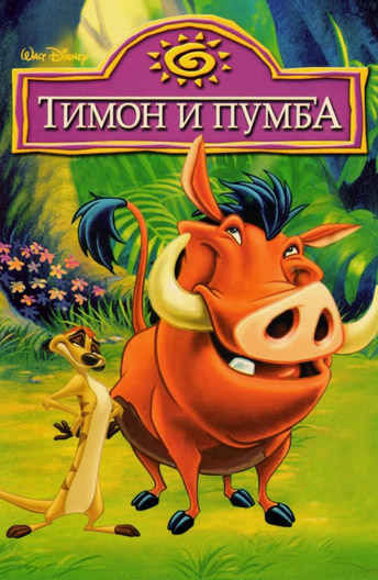 Тимон и Пумба / Timon & Pumbaa, Сезон 1-2, Серии 1-25 из 25 (1995) WEB-DL 1080p | Невафильм
