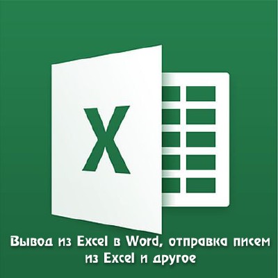 Вывод из Excel в Word, отправка писем из Excel и другое (2015) WEBRip