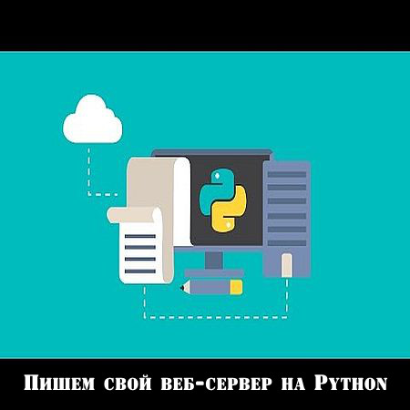 Пишем свой веб-сервер на Python (2016) WEBRip