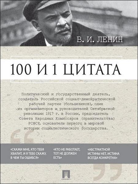 100 и 1 цитата / Владимир Ленин / 2016