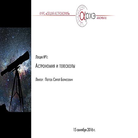 Астрономия и телескопы (2016) WEB-DLRip 1080р