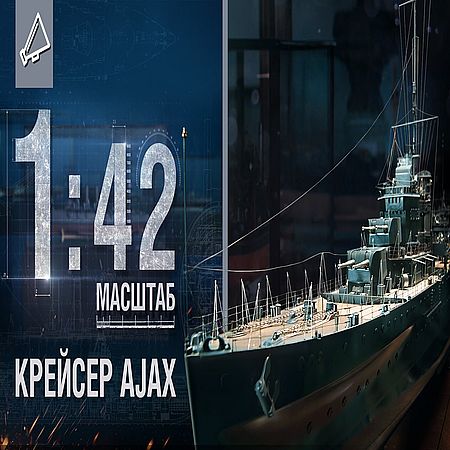 Масштаб 1:42. Крейсер Ajax (2016) WEB-DLRip 1080р