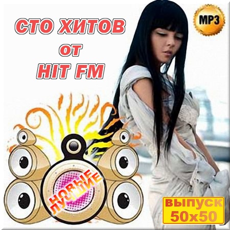 VA - 100 хитов на Хит FM. Выпуск 50/50 (2016)