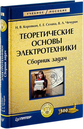 Коровкин Н.В. и др. - Теоретические основы электротехники. Сборник задач