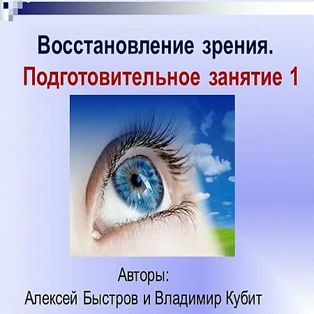 Восстановление зрения. Практические знания. Подготовительный материал (2016) WEBRip