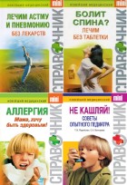 Новейший медицинский справочник mini. Сборник (5 книг)