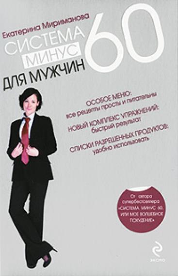 Екатерина Мириманова - Система минус 60 для мужчин (Аудиокнига)
