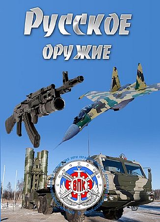 Русское оружие: Авиационные двигатели, гражданская продукция военных предприятий (2016) SATRip