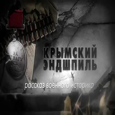 На пути к Великой Победе. Крымский эндшпиль (2016) SATRip