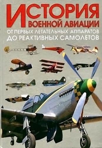 История военной авиации. От первых летательных аппаратов до реактивных самолетов. В 2-х томах (2004-2005) 
