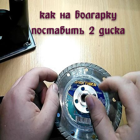 Как на болгарку поставить 2 диска (2016) WEBRip