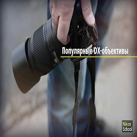 Nikon DX объективы (2016) WEBRip