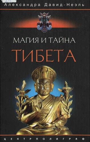 Александра Давид-Неэль - Магия и тайна Тибета (2005) 