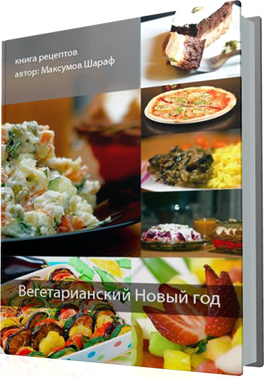 Максумов Ш. - Вегетарианский Новый год. Книга рецептов