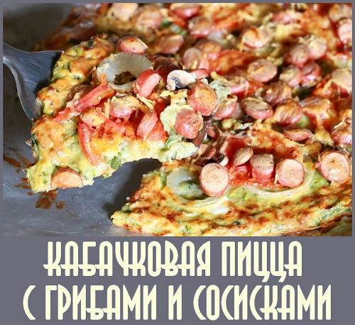  Кабачковая пицца с грибами и сосисками (2016) 