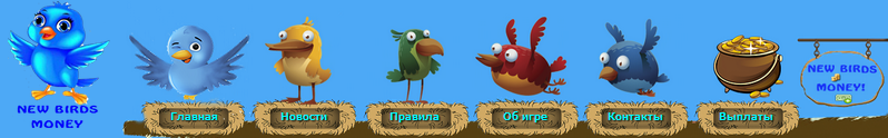 New-Birds-Money.ru - Играй и Зарабатывай Без Баллов 9ff9fddec0f62120b08e71577370a5f4