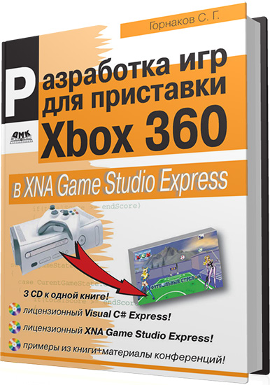 Горнаков С.Г. - Разработка игр для приставки Xbox 360 в XNA Game Studio Express