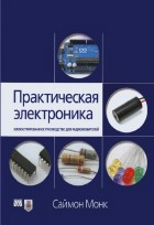 Практическая электроника иллюстрированное руководство для радиолюбителей (цветные иллюстрации +код)