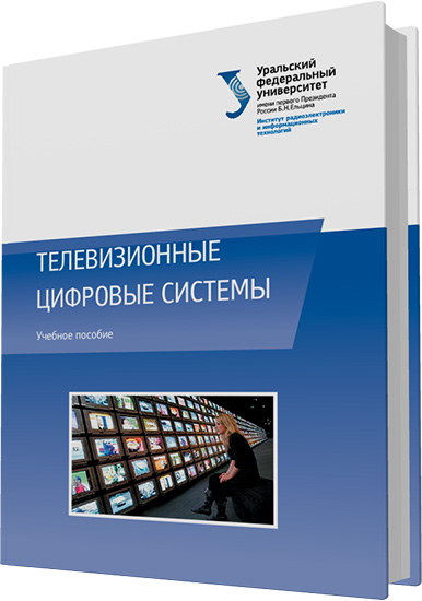 Никитин Н.П. и др. - Телевизионные цифровые системы