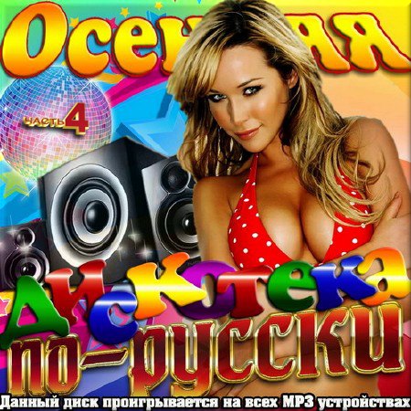 VA - Осенняя дискотека по-русски. Версия 4 (2016)