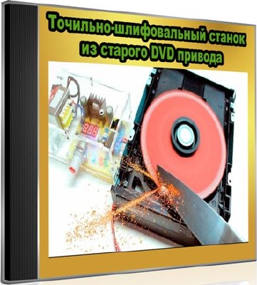 Точильно-шлифовальный станок из старого DVD привода (2016) WebRip