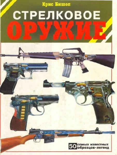 Стрелковое оружие. 50 самых известных образцов-легенд / Бишоп Крис / 1998