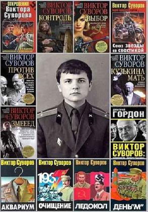 Виктор Суворов - Сборник произведений (69 книг)