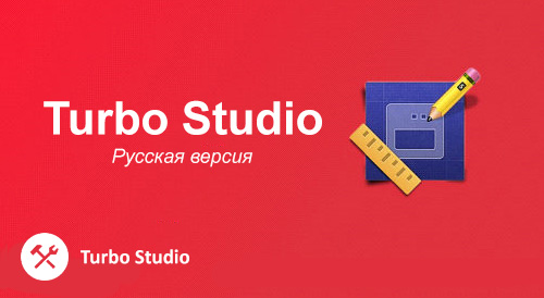 Turbo Studio 16.0.765.13 + Rus